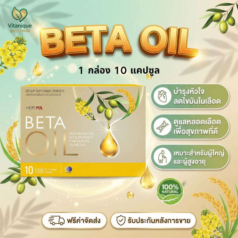 โปรพิเศษเฉพาะขวดนี้! BETA OIL 10 แคปซูล น้ำมันรำข้าว ผสาน Olive Oil และ Canola Oil ทานง่าย พกสะดวก