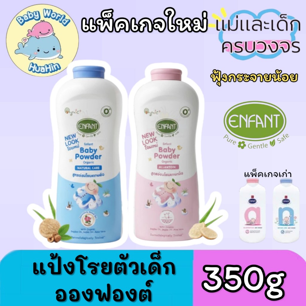 Enfant Baby Powder 350g. อองฟองต์ เบบี้ พาว์เดอร์ แป้ง350กรัม