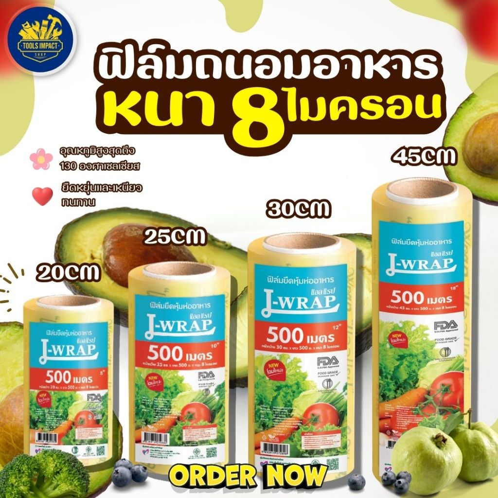 ฟิล์มยืดถนอมอาหาร แอลแรป หน้ากว้าง 25 ซม. 30 ซม และ 45 ซม ยาว 500 เมตร หนา 8 ไมครอน แรปถนอมอาหาร