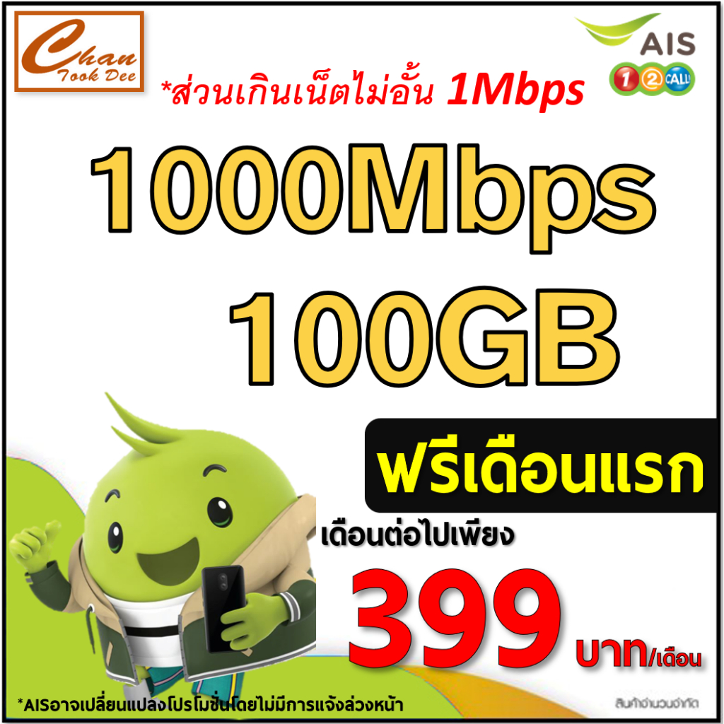 ซิมเอไอเอส AIS เน็ต 4Mbps ,10Mbps ไม่อั้น  โทรฟรีทุกเครือข่าย ต่อโปร 6 เดือน เดือนแรกฟรี มีตัวเลือก 