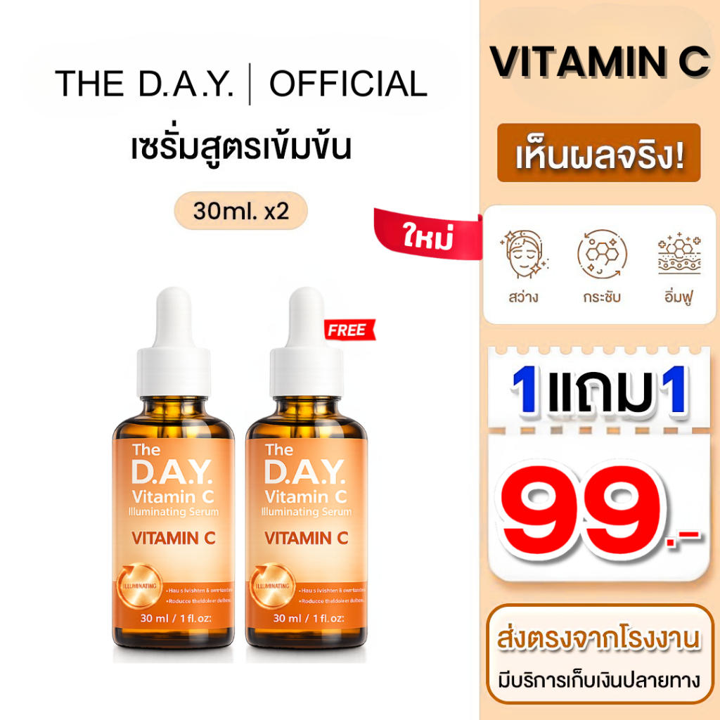เดอะเดย์ เซรั่ม วิตามิน ซี เซรั่ม 1 แถม 1 ขวด - THE D.A.Y. Vitamin C serum ส่งตรงจากโรงงาน