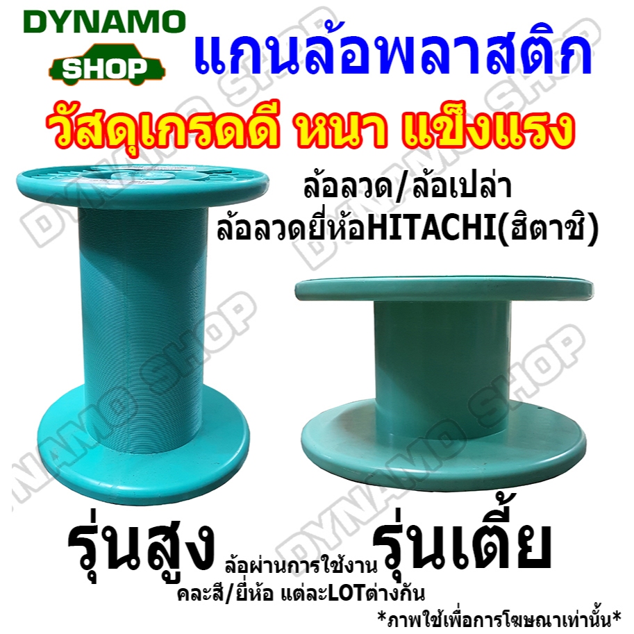 (ล้อคละสี)แกนล้อพลาสติก  ล้อพันลวด ล้อลวดยี่ห้อฮิตาชิ ล้อลวดทอดแดง พลาสติกเกรดดี แข็งแรง ทนทาน ล้อผ่านการใช้งาน