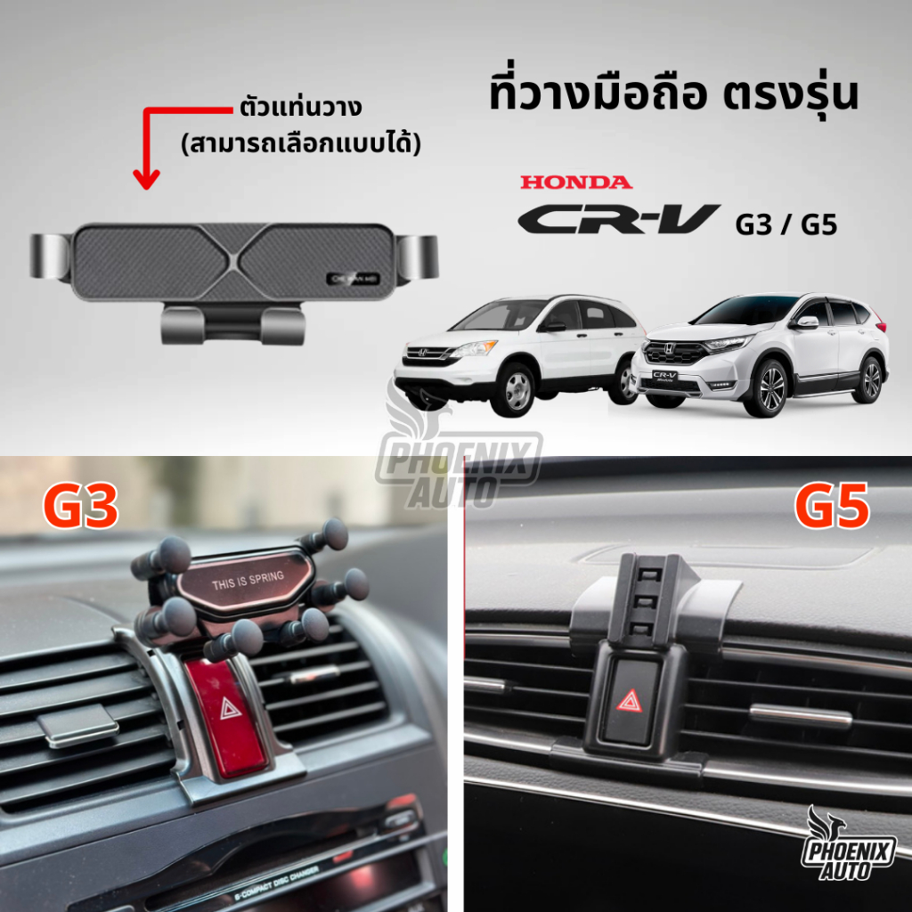 ที่วางโทรศัพท์มือถือในรถ Honda CRV (G3, G5) ตรงรุ่น ติดตั้งง่าย แข็งแรง - มีหลายแบบให้เลือก