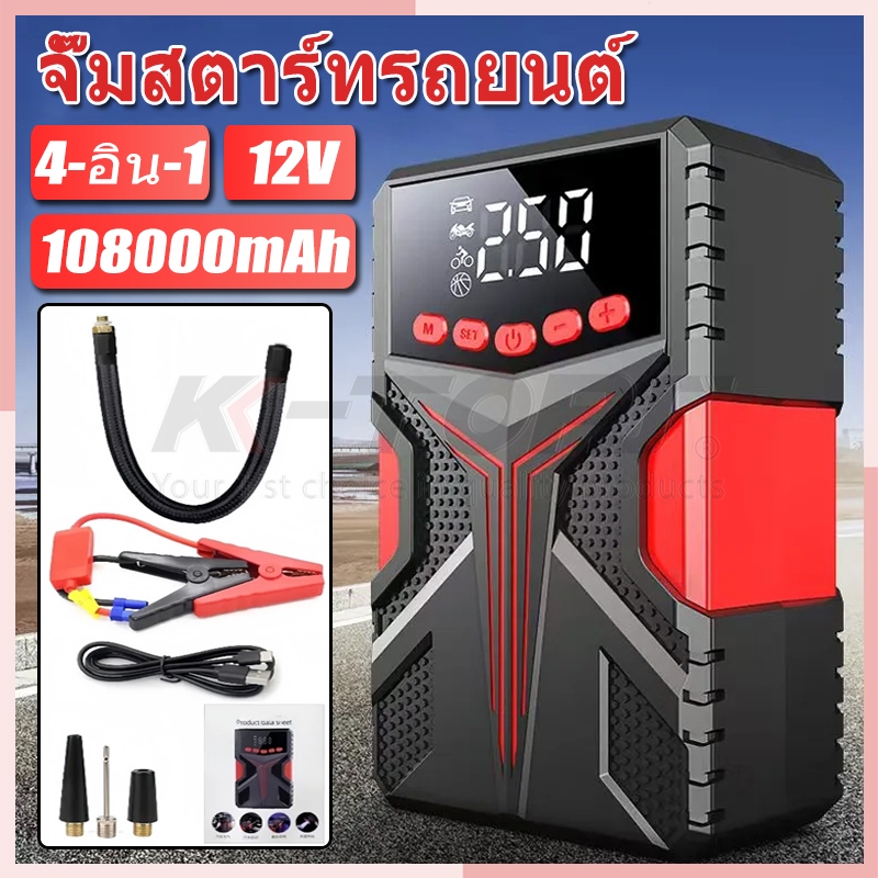4-อิน-1 จั๊มสตาร์ทรถยนต์ พร้อมปั๊มลม jump starter 108000mAh จั๊มแบตรถยนต์ อุปกรณ์ช่วยสตาร์ทรถยนต์ จััมพ์สตาร์ท powerbank