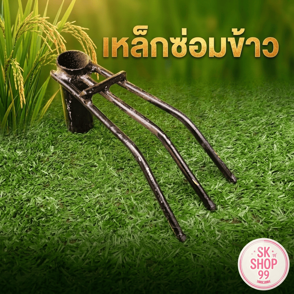 เหล็กซ่อมข้าว คราดซ่อมข้าว เหล็กย้ายกล้า 6 หุนสีดำ มีคาด รุ่นใหม่แข็งแรงกว่าเดิมเสริมเหล็กกลางใช้งานหนัก ส่งเร็ว
