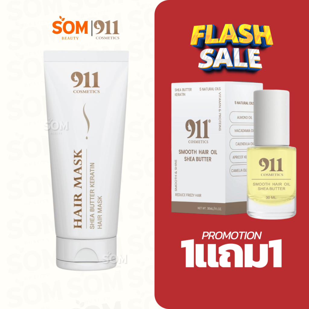 (1แถม1) 911 Shea Butter Keratin Hair Mask 200g. / Smooth Hair Oil 30 ml. เคราติน แฮร์ มาส์ก + แฮร์ ออยล์