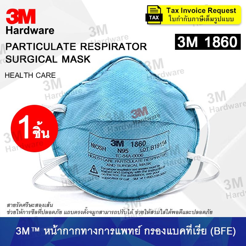 3M 1860 (แพ็ค 1 ชิ้น) หน้ากากกรองอนุภาคสำหรับใช้งานทางการแพทย์ N95 หน้ากากป้องกันฝุ่น สายรัดศรีษะ