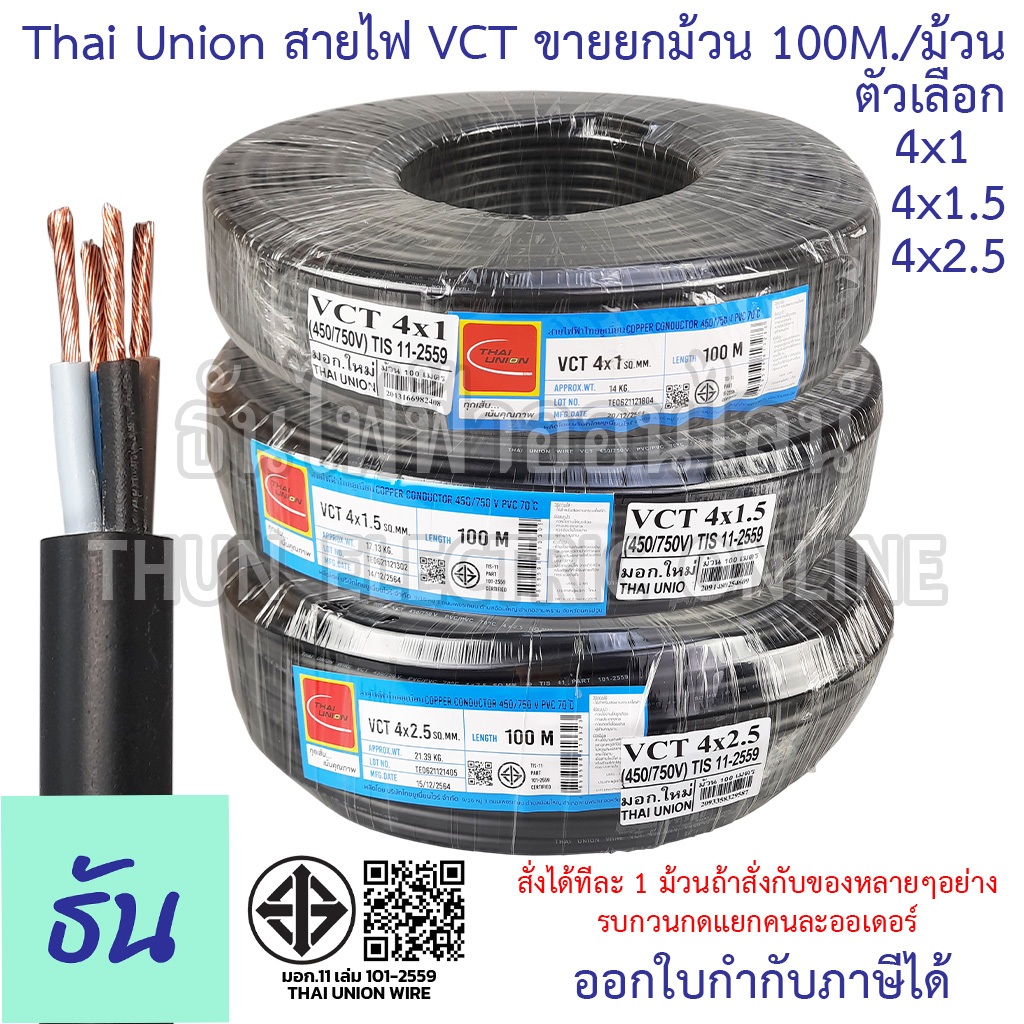 Thai Union สาย VCT 4C ยกม้วน 100เมตร/ม้วน ตัวเลือก 4x1 4x1.5 4x2.5 สายไฟ สายอ่อนสีดำ สายอ่อน ไทยยูเนี่ยน มอก. ธันไฟฟ้า