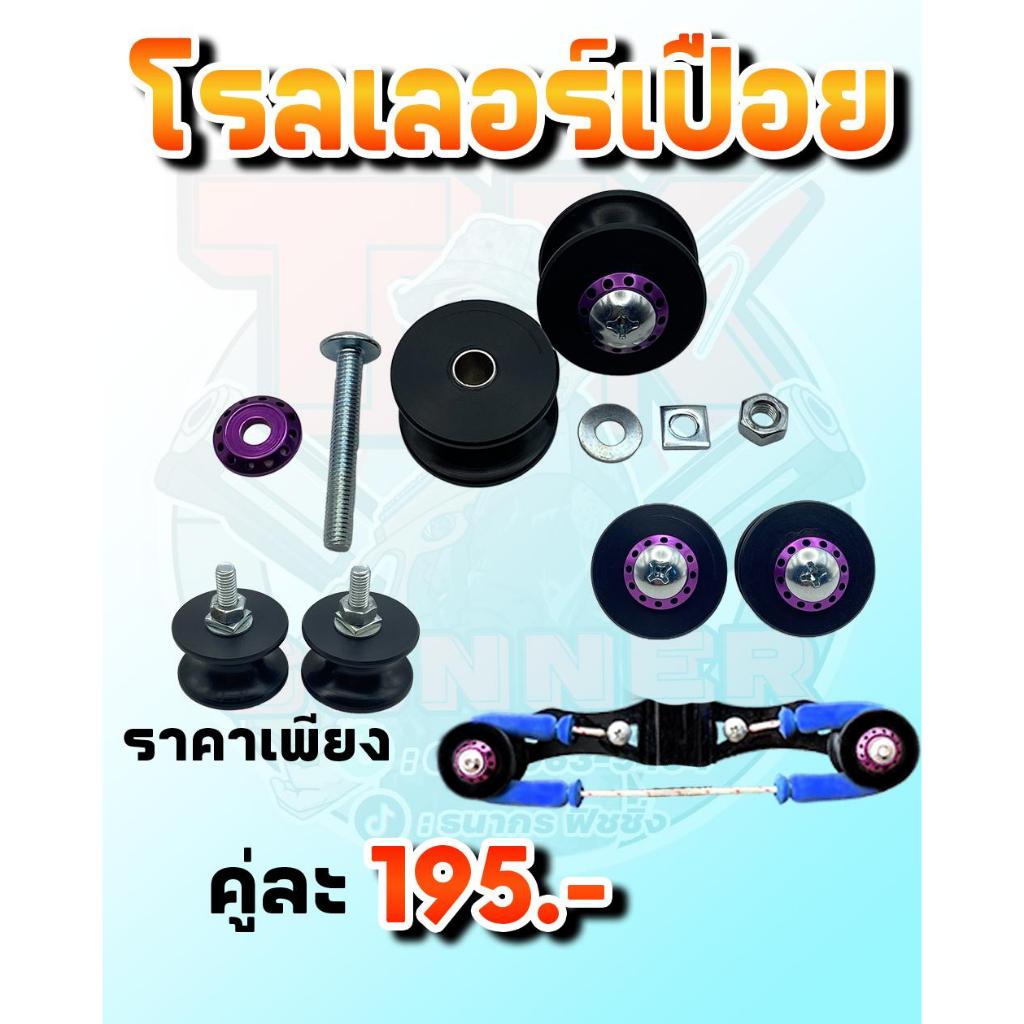 โรลเลอร์เปือยเกียสาย ราคาเพียง 195.- เพิ่มให้ยางตึงดีดแรง