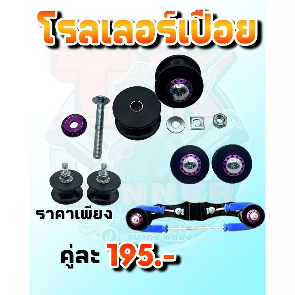 โรลเลอร์เปือยเกียสาย ราคาเพียง 195.- เพิ่มให้ยางตึงดีดแรง