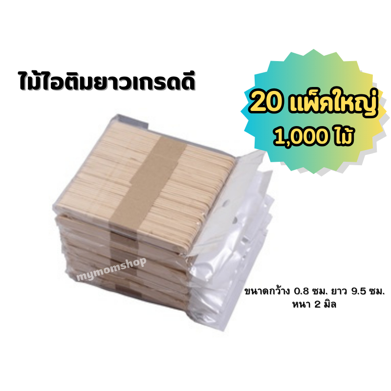 **พร้อมส่งในไทย** ไม้ไอติม (20แพ็ค1,000ไม้) ไม้ไอติมประดิษฐ์ DIY ใช้ทำงานฝีมือ คุณภาพดี