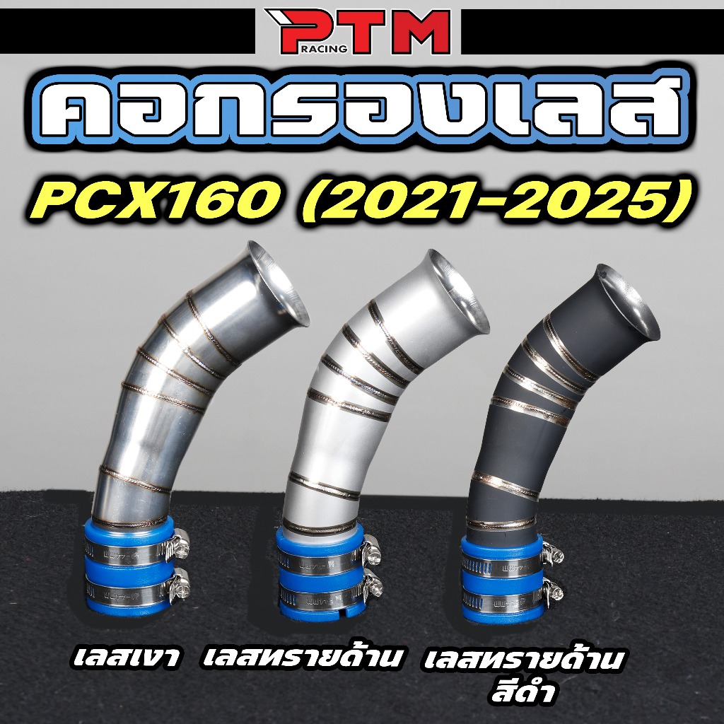 ท่อกรองอากาศ เลส ตรงรุ่น PCX160 21-25 งานเงา / ยิงทรายด้าน / ยิงทรายดำ กรองอากาศ มีราคาพร้อมยางกันน้ำ คอกรองเลส กรองเลส