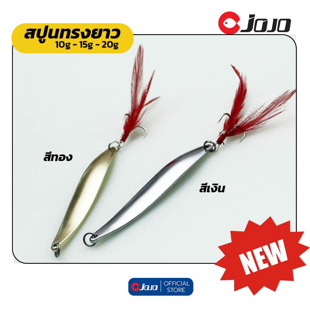JOJO Thailand สปูน ทรงยาว 8 ซม. หนัก 16 กรัม และ 40 กรัม มีสีเงิน กับ ทอง spoon lure ตกปลากระสูบ และปลาล่าเหยื่อทั่วไป – โปรปัง