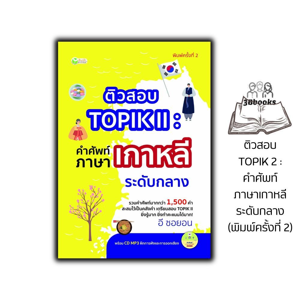 หนังสือ ติวสอบ TOPIK 2 : คำศัพท์ภาษาเกาหลีระดับกลาง + CD MP3 (พิมพ์ครั้งที่ 2) : การใช้ภาษาเกาหลี ภาษาเกาหลี ไวยากรณ์