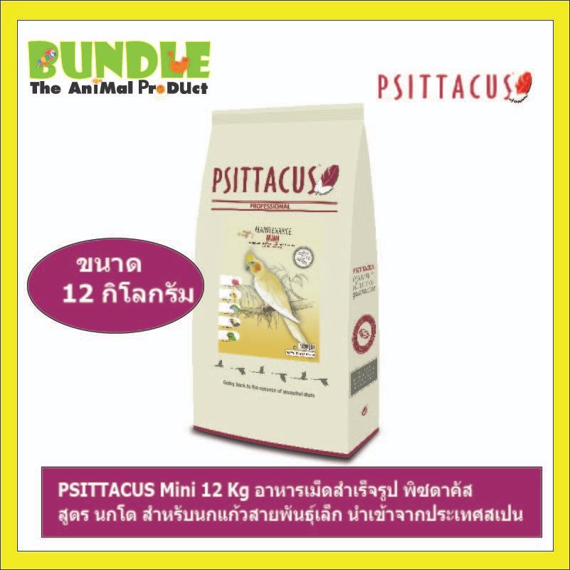 PSITTACUS Mini 12 Kg อาหารเม็ดสำเร็จรูป พิซตาคัส สูตร นกโต สำหรับนกแก้วสายพันธุ์เล็ก นำเข้าจากประเทศสเปน
