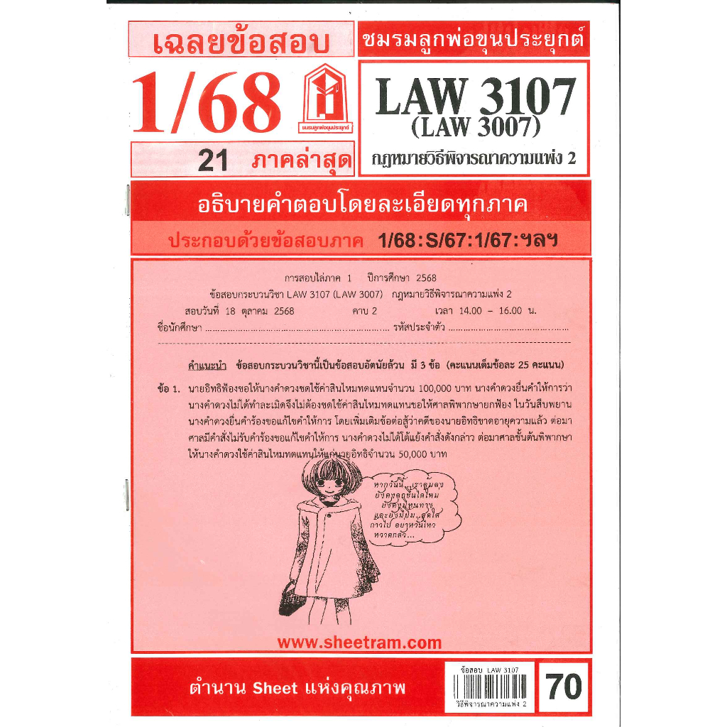 ข้อสอบ LAW3107,LAW3007 (LA307) กฎหมายวิธีพิจารณาความแพ่ง 2  (1/68) ชมรมลูกพ่อขุนประยุกต์