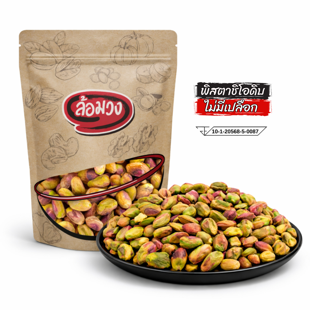 ถั่วพิสตาชิโอดิบ ไม่มีเปลือก (raw pistachio) by ล้อมวง พิสตาชิโอดิบ