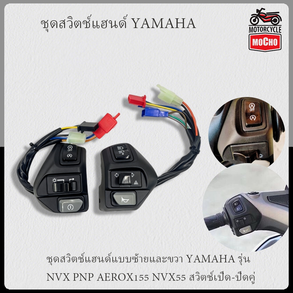ชุดสวิตช์แฮนด์แบบซ้ายและขวา YAMAHA รุ่น  NVX PNP AEROX155 NVX55 สวิตช์เปิด-ปิดคู่