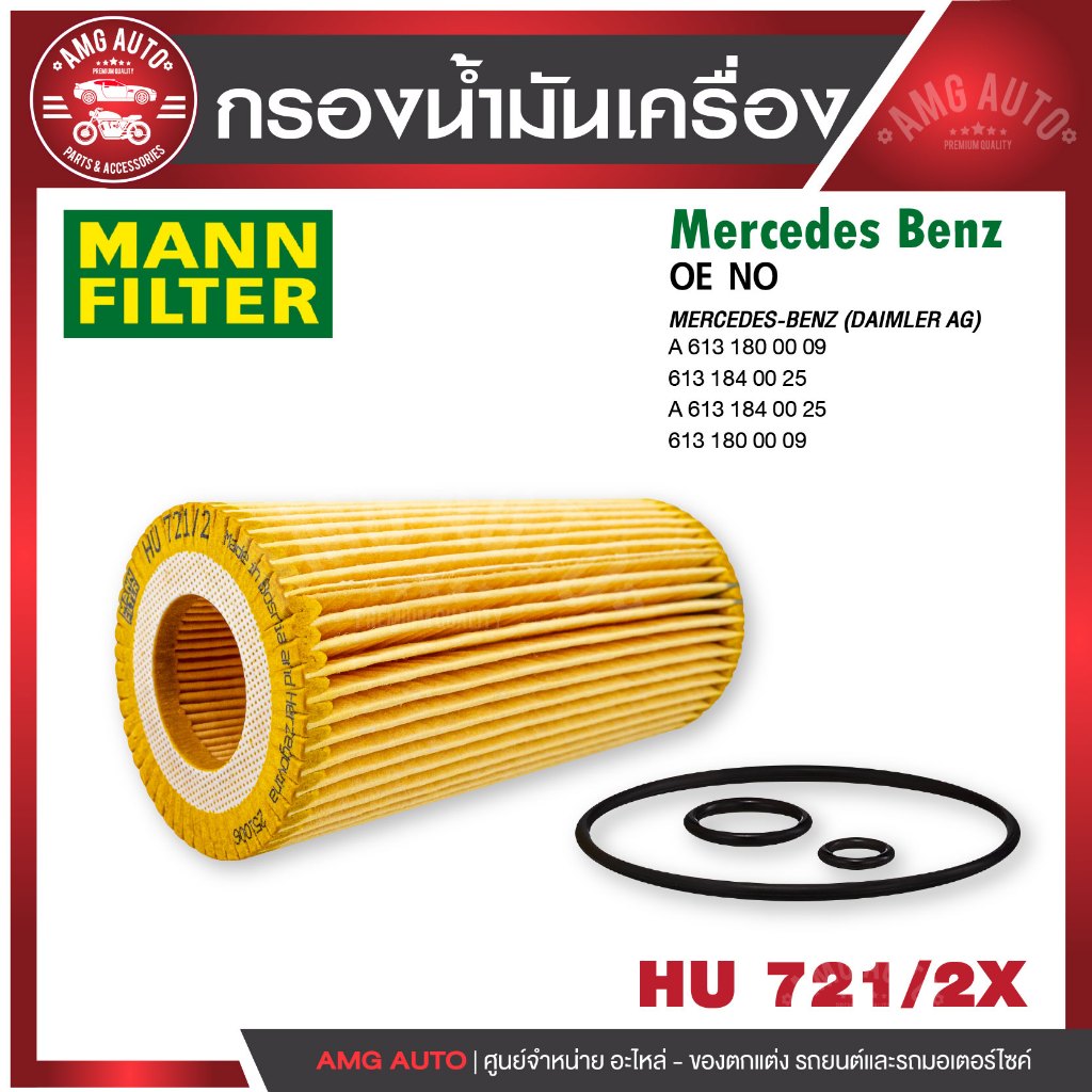 กรองน้ำมันเครื่อง MANN HU 721/2 x BENZ รุ่น E320CDI(W210),E280CDI,E320 CDI(W211),E320CDI(W212)