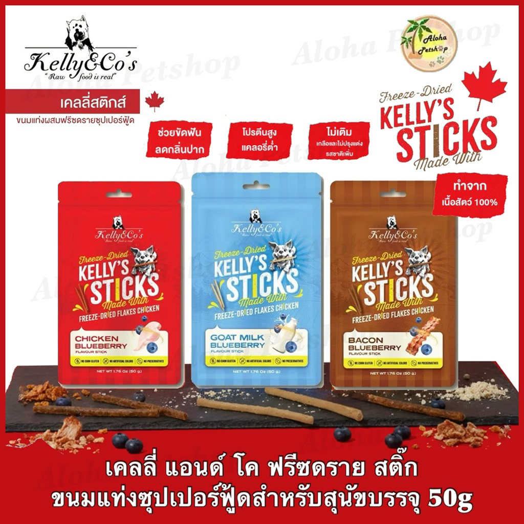 Kelly & Co’s Freeze Dried Stick Dog Snack ❤️🐶 เคลลี่ แอนด์ โค ขนมฟรีซดรายแท่ง สำหรับสุนัขบรรจุ 50g