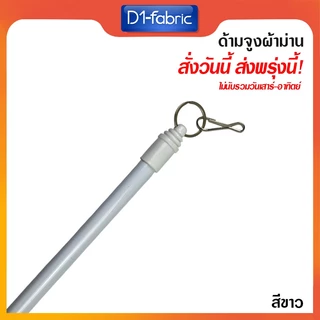 ด้ามจูงผ้าม่านมี 6 สี มีหลายขนาด สามารถเลือกได้ในตัวเลือกสินค้า ด้ามจูงม่านอลูมิเนียม ด้ามจูงลายไม้ จัดส่งเร็ว