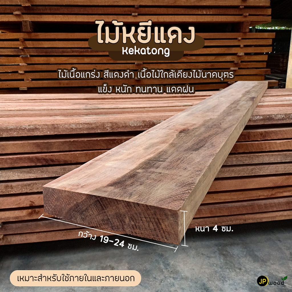 ไม้หยีแดง ขนาด 2"x6" , 2"x8" , 2"x10" ยาว 1-2 เมตร ไสเรียบทั้ง 4 ด้าน