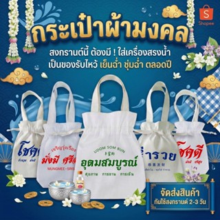 ถุงผ้ากระเป๋าผ้ามหาเฮง ของขวัญ ของชำร่วย หูหิ้วพร้อมหูรูด ขน…