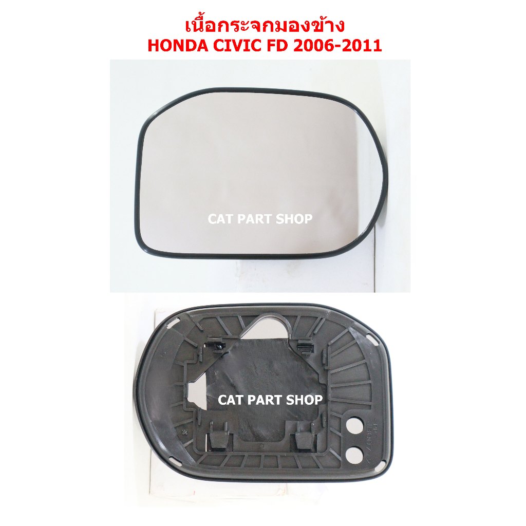 เนื้อกระจกมองข้าง HONDA CIVIC FD 2006 2007 2008 2009 2010 2011