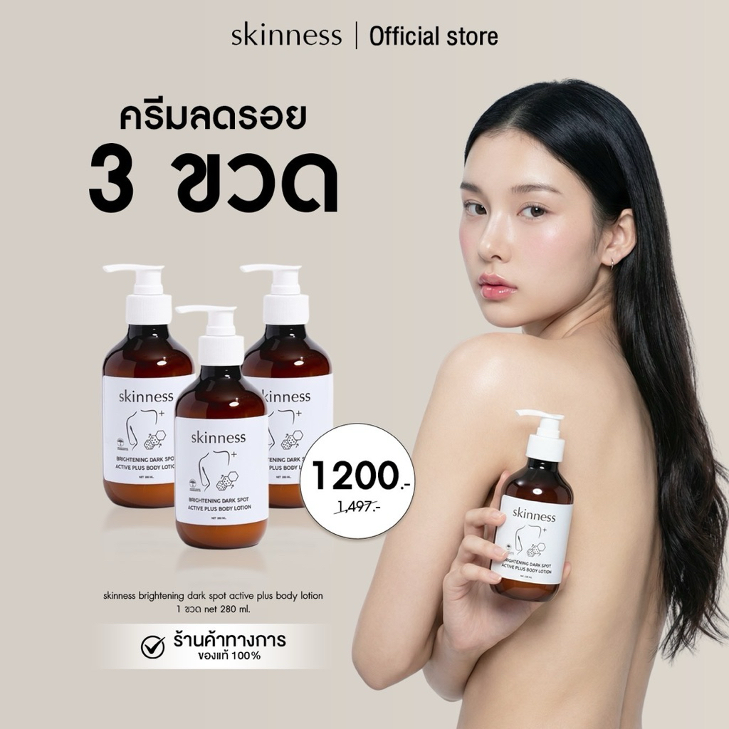 สูตรใหม่ [3ขวดคุ้ม!] skinness brightening dark spot active plus body lotion | ครีมลดรอยดำสูตรฝาขาว [ได้รับ3ขวด]