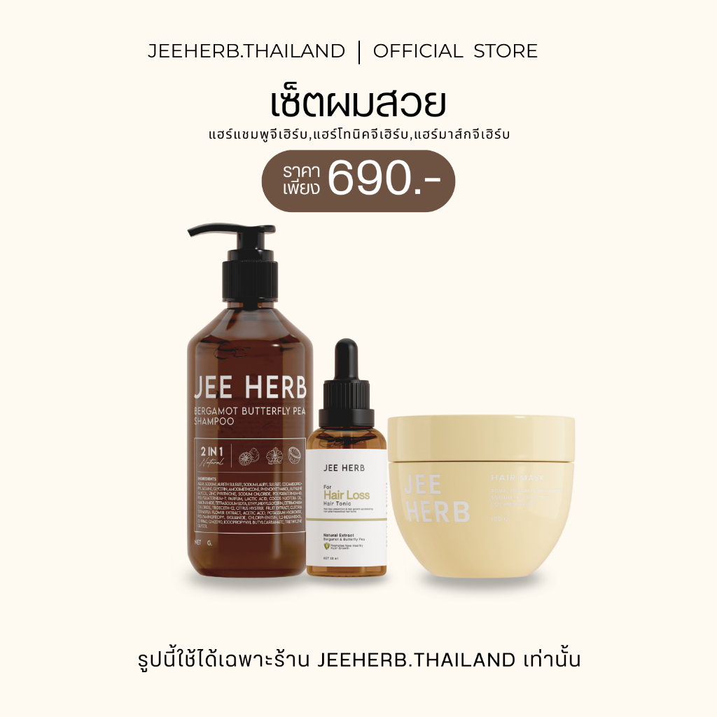 [Set 3ชิ้น] JEEHERB แชมพูจีเฮิร์บ + แฮร์โทนิคจีเฮิร์บ + แฮร์มาส์กจีเฮิร์บ ผมสวยเงางาม ผมดกดำ ลดผมร่วง ลดความมันเส้นผม