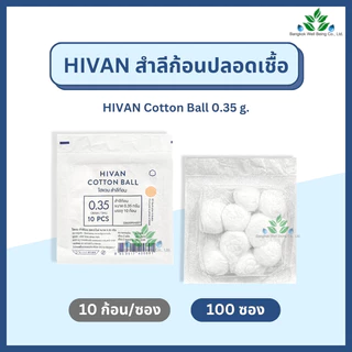 Hivan สำลีก้อน ปราศจากเชื้อ 10 ก้อน x100 ซอง (0.35กรัม) sterile cotton ball สำลีก้อนสเตอร์ไรด์ สำลีก้อน สำลีปลอดเชื้อ