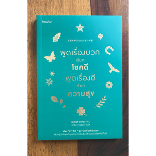 พูดเรื่องบวกเรียกโชคดี พูดเรื่องดีเรียกความสุข (สภาพเกรด B)