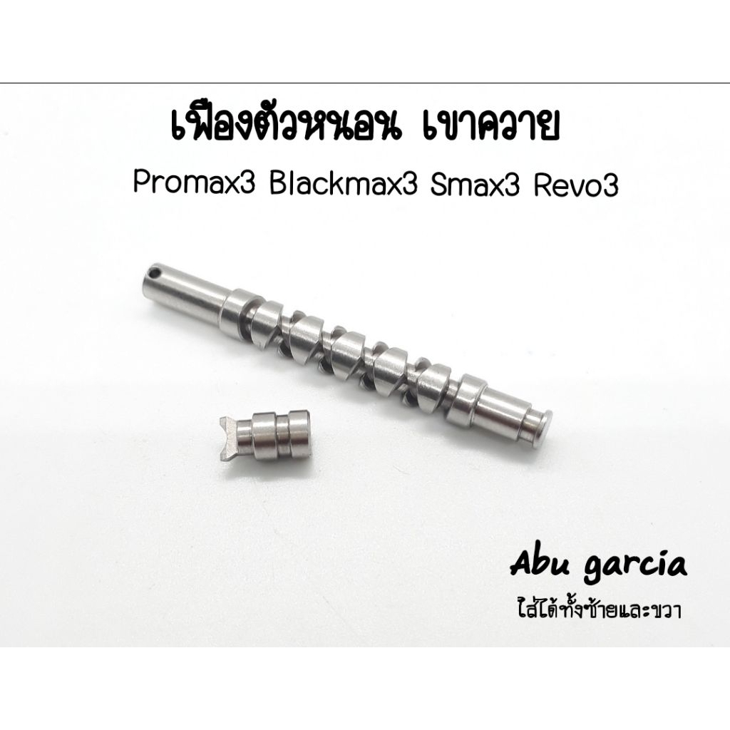 เฟืองตัวหนอน + เขาควาย Abu Garcia Promax3 Blackmax3 Smax3 Revo3