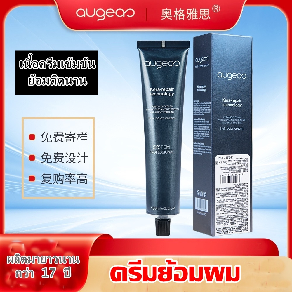 AUGEAS: ครีมย้อมผม ยาย้อมผม เปลี่ยนสีผม  Hair Color Cream ขนาด 100 ml