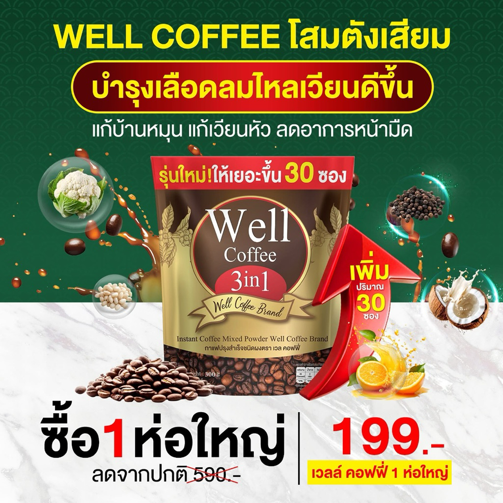 กาแฟ  well กาแฟแคลเซียมผสมสมุนไพรจีน เหมาะกับวัยทอง นอนไม่หลับ เหมาะกับผู้ใหญ่