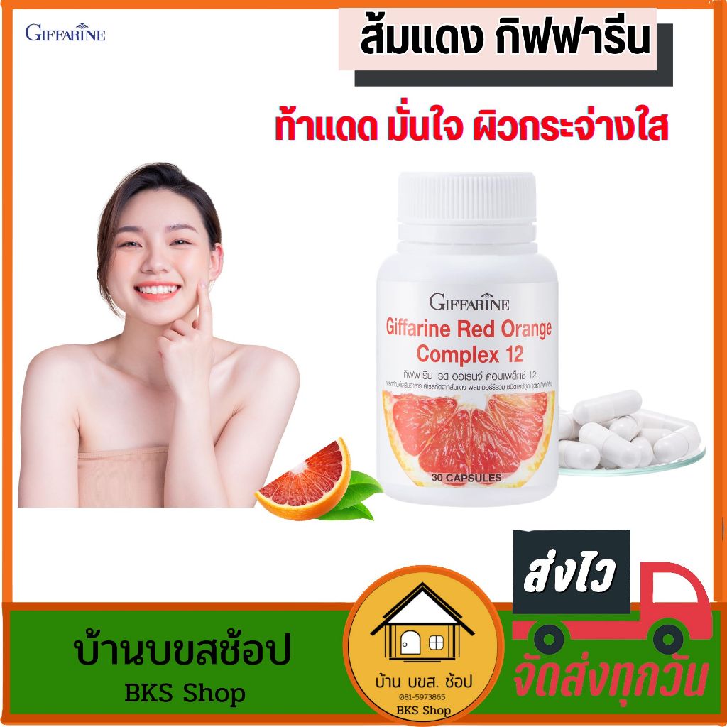 กิฟฟารีน เรด ออเรนจ์ คอมเพล็กซ์ 12 ส้มแดง วิตามินกันแดด ผิวกระจ่างใส ลดเลือนฝ้ากระ ของแท้