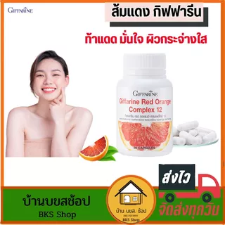 กิฟฟารีน เรด ออเรนจ์ คอมเพล็กซ์ 12 ส้มแดง วิตามินกันแดด ผิวกระจ่างใส ลดเลือนฝ้ากระ ของแท้