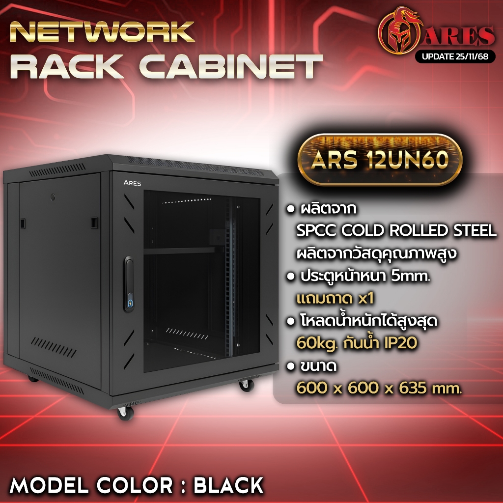 ARES Network Cabinet ตู้ Rack 12U รุ่น ARS-12UN-60 ขนาด 60x60x69cm. (ลึก60cm.) ตู้แร็ค SERVER สำหรับกล้องวงจรปิด CCTV
