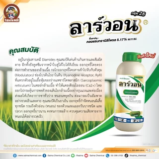ลาร์วอน คลอแรนทรานิลิโพรล ( 1 ลิตร ) สารป้องกันกำจัดแมลง หนอนกอ หนอนม้วนใบ ตัวเดียวกับพรีวาธอน