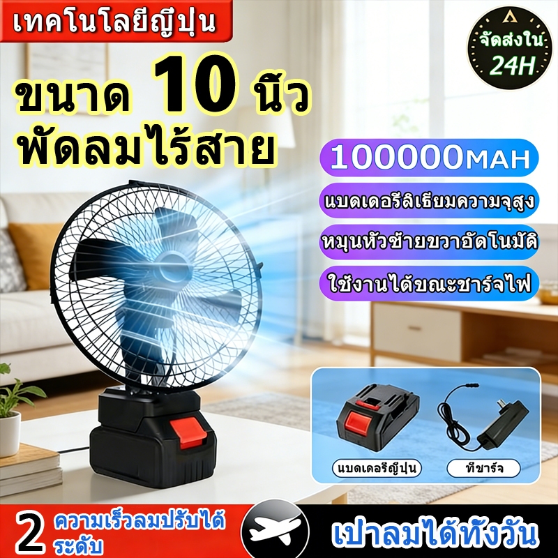 พัดลมไร้สาย 8/10นิ้ว แบตเตอรี่ 98V ขนาดใหญ่ พลังลมแรง ไม่ใช้สายไฟ พกพาได้ ใช้งานได้ทุกสถานการณ์