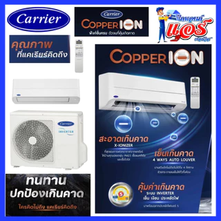 แอร์ CARRIER Copper Ion Inverter Wifi ลดกระหน่ำ รับประกันอะไหล 5 ปี คอมเพลสเซอร์ 10 ปี ส่งฟรีทั่วไทย