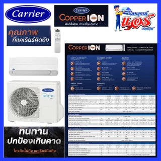 แอร์ CARRIER Copper Ion Inverter Wifi ลดกระหน่ำ รับประกันอะไหล 5 ปี คอมเพลสเซอร์ 10 ปี ส่งฟรีทั่วไทย