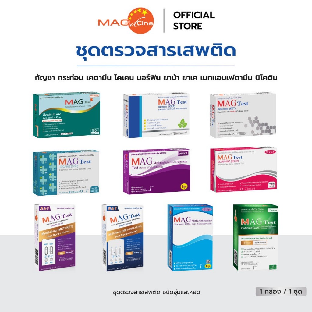 ชุดตรวจสารเสพติด ตรวจสารเสพติด ในปัสสาวะ MAG TEST ใช้งานง่าย ตรวจยาบ้า ยาไอซ์ กัญชา กระท่อม