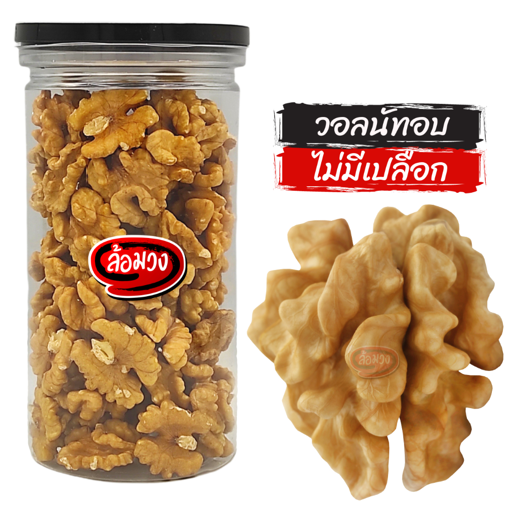 วอลนัท อบพร้อมทาน รสธรรมชาติ (roasted walnuts) by ล้อมวง วอลนัทอบ ถั่ววอลนัท ถั่ว ธัญพืช - 6