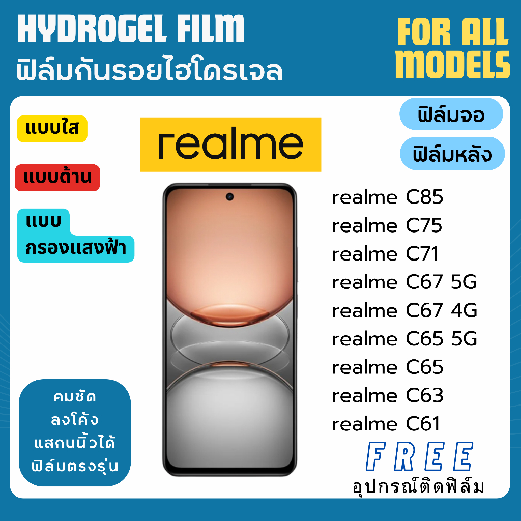 ฟิล์มกันรอยไฮโดรเจล realme C85 C75 C71 C67 C65 C63 C61 ฟรีอุปกรณ์ติดฟิล์ม ฟิล์มเรียลมี ฟิล์มrealme
