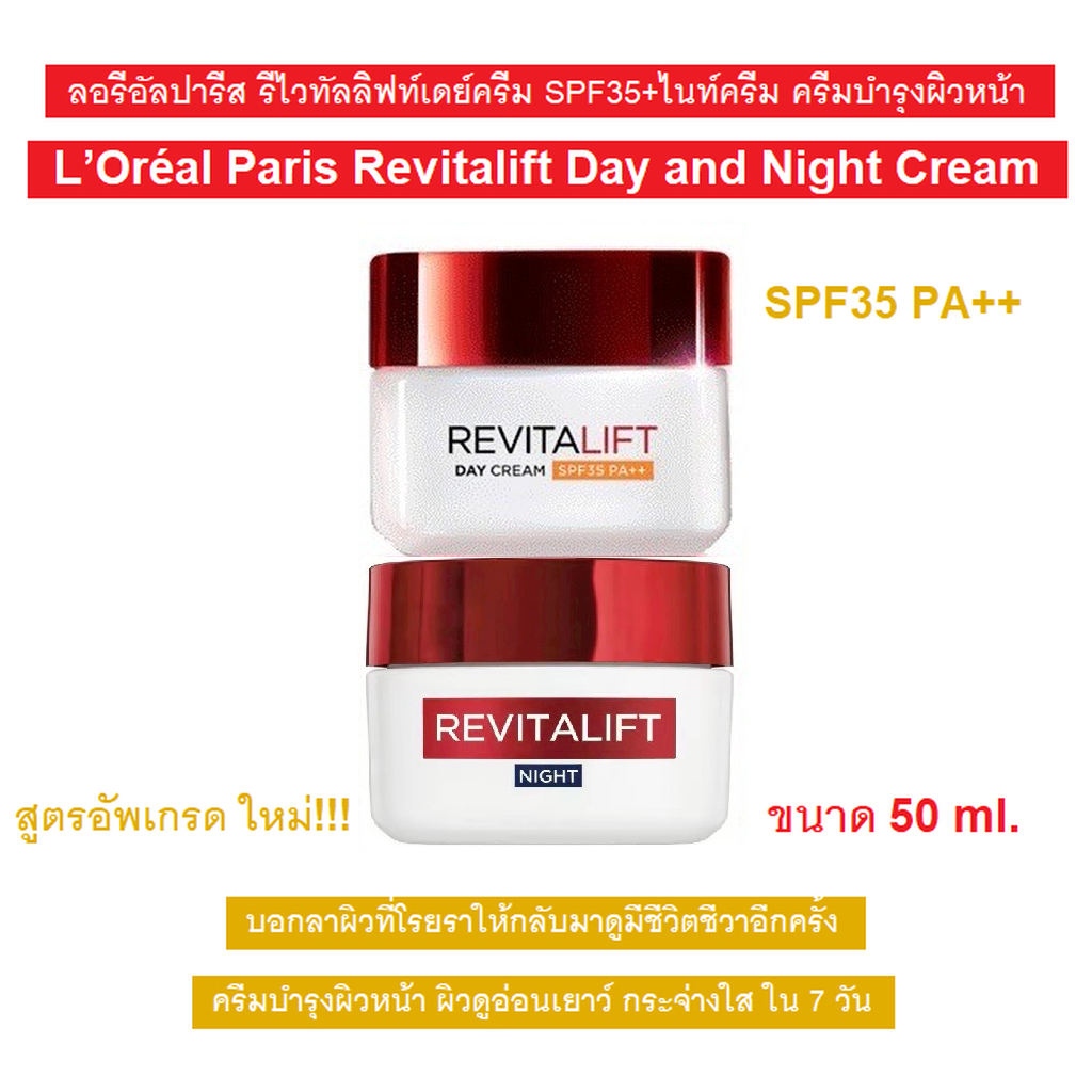 [สูตรอัพเกรดใหม่] ลอรีอัลปารีส รีไวทัลลิฟท์เดย์ครีม SPF35/ไนท์ครีม ครีมบำรุงผิวหน้า 50 มล L’Oréal Paris Revitalift Cream
