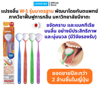 W-1 แปรงลิ้น จำนวน 1 ด้าม (คละสี)  W-1 Tongue Brush 1 Unit (…