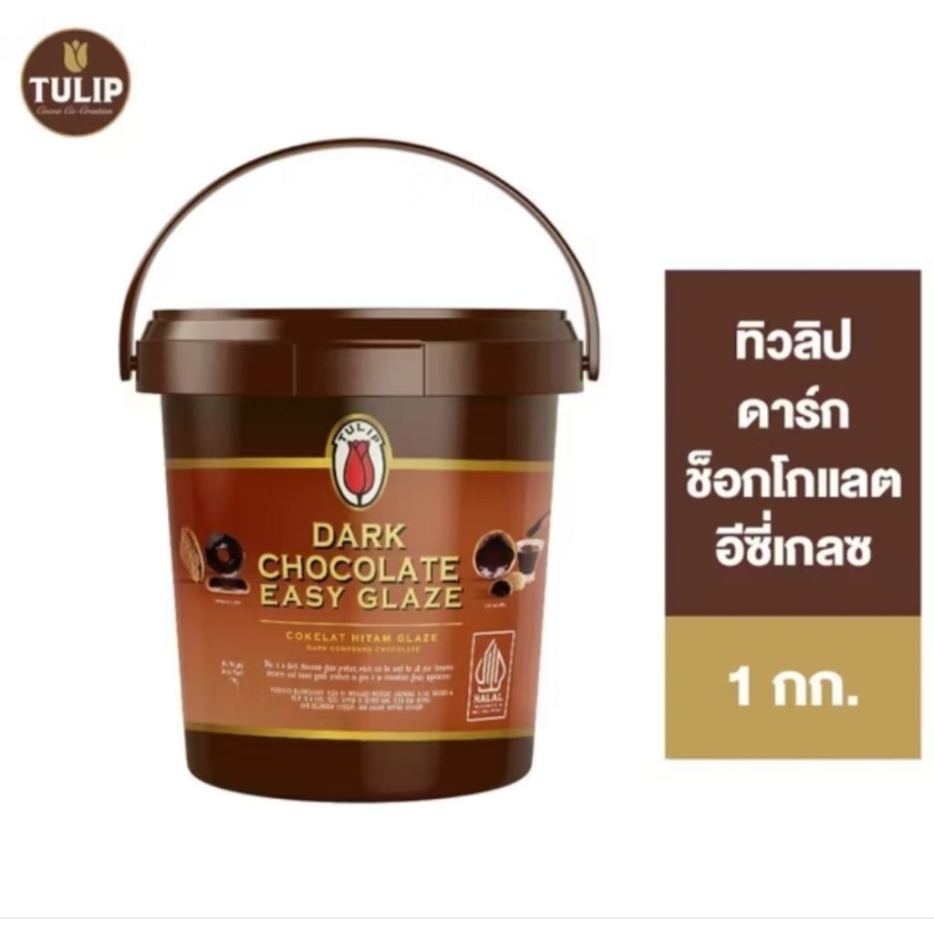 Tulip Dark Chocolate Easy Glaze ทิวลิป ดาร์ก ช็อกโกแลต อีซี่เกลซ 
