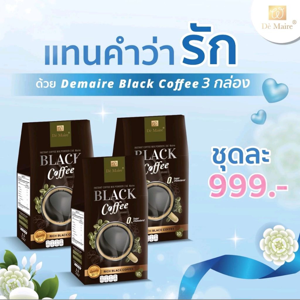 De Maire Black Coffee 3 กล่อง กาแฟดำ (Black Coffee)