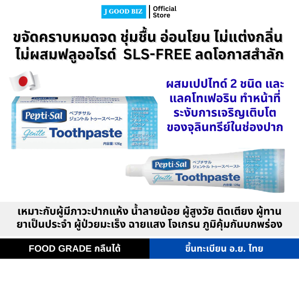 เปปติซัล ยาสีฟัน ไร้ฟอง สำหรับภาวะปากแห้งนำ้ลายน้อย 126 กรัม Peptisal Gentle Toothpaste 126 g